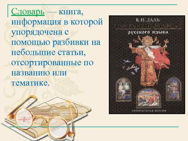 Словарь — книга, информация в которой упорядочена c помощью разбивки на небольшие статьи, отсортированные