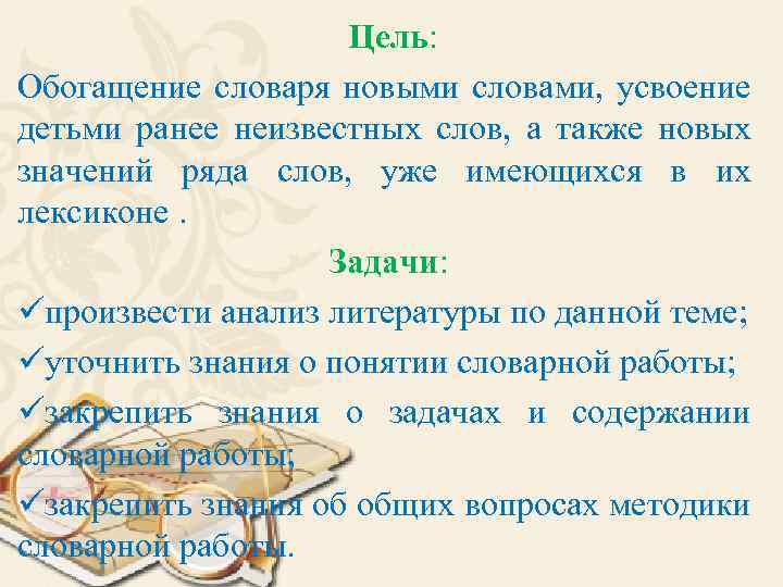 Цель: Обогащение словаря новыми словами, усвоение детьми ранее неизвестных слов, а также новых значений