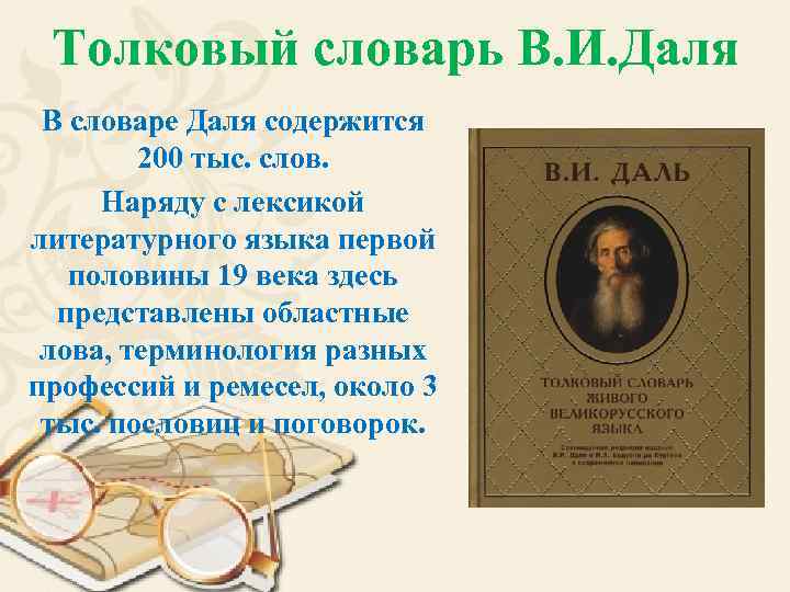 Толковый словарь В. И. Даля В словаре Даля содержится 200 тыс. слов. Наряду с