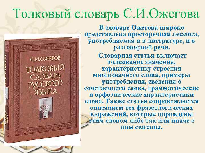 Толковый словарь С. И. Ожегова В словаре Ожегова широко представлена просторечная лексика, употребляемая и