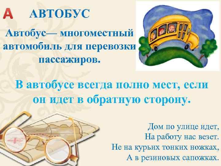 А АВТОБУС Автобус— многоместный автомобиль для перевозки пассажиров. В автобусе всегда полно мест, если