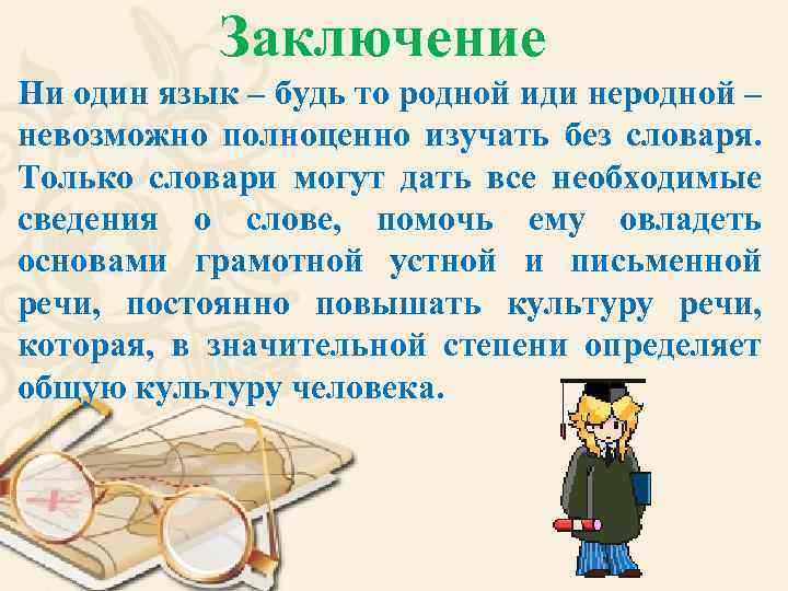 Заключение Ни один язык – будь то родной иди неродной – невозможно полноценно изучать