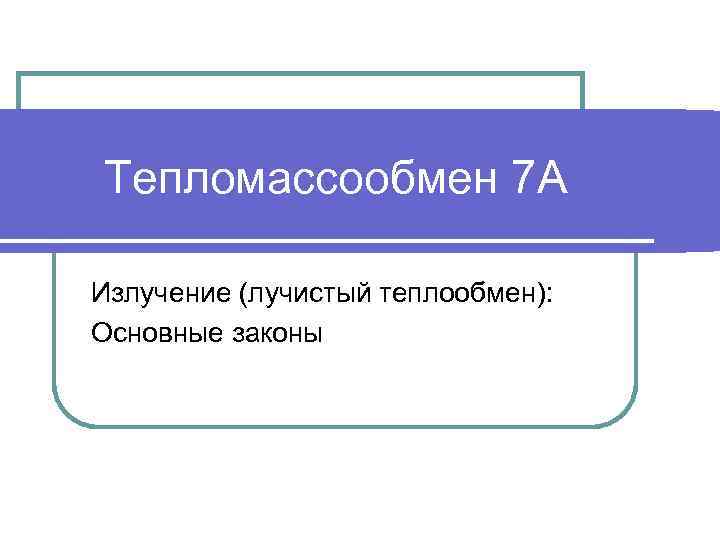 Тепломассообмен 7 А Излучение (лучистый теплообмен): Основные законы 