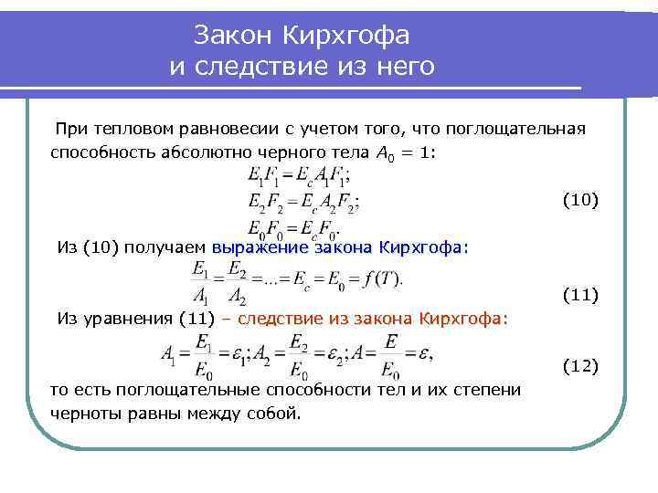 Функции теплообмена. Следствия из закона Кирхгофа. Закон Кирхгофа и следствия из него. Теплообмен излучением закон Кирхгофа. Закон Кирхгофа Лучистый теплообмен.