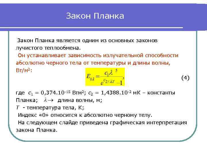 Закон планка закон вина