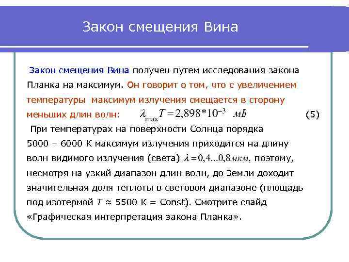 Закон смещения Вина получен путем исследования закона Планка на максимум. Он говорит о том,