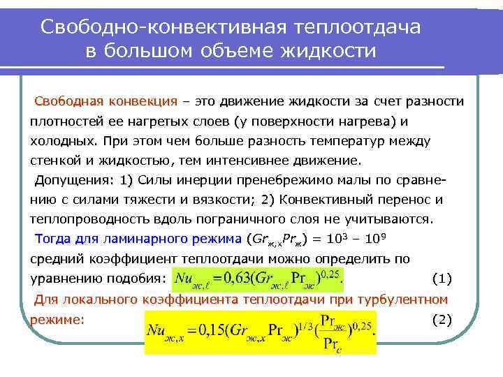 Естественная конвекция жидкости. Коэффициент теплоотдачи при конвективном теплообмене. Коэффициент теплоотдачи при турбулентном режиме. Свободная конвекция коэффициент теплоотдачи. Коэффициент теплообмена при свободной конвекции.