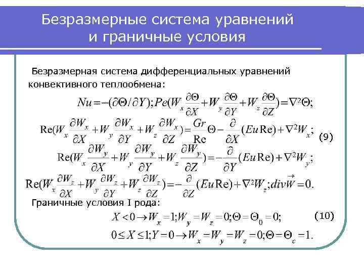 Безразмерные система уравнений и граничные условия Безразмерная система дифференциальных уравнений конвективного теплообмена: (9) Граничные