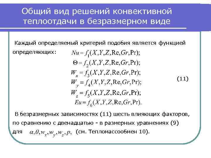 Общий вид решений конвективной теплоотдачи в безразмерном виде Каждый определяемый критерий подобия является функцией