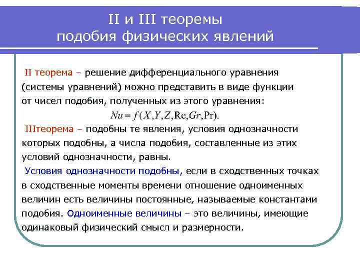 II и III теоремы подобия физических явлений II теорема – решение дифференциального уравнения (системы