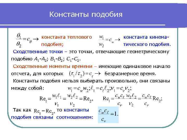 Размерность констант. Константы подобия. Числа и уравнение подобия. Число подобия критерий подобия. Тепловое подобие.