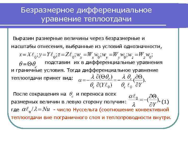 Безразмерное дифференциальное уравнение теплоотдачи Выразим размерные величины через безразмерные и масштабы отнесения, выбранные из