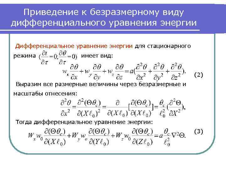 Приведение к безразмерному виду дифференциального уравнения энергии Дифференциальное уравнение энергии для стационарного режима имеет