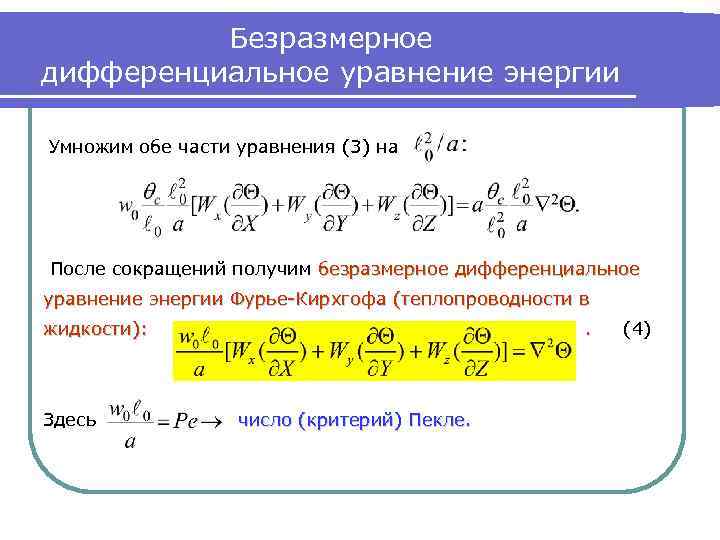 Безразмерное дифференциальное уравнение энергии Умножим обе части уравнения (3) на После сокращений получим безразмерное
