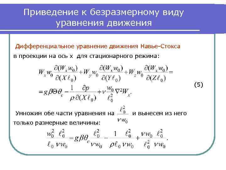 Приведение к безразмерному виду уравнения движения Дифференциальное уравнение движения Навье-Стокса в проекции на ось