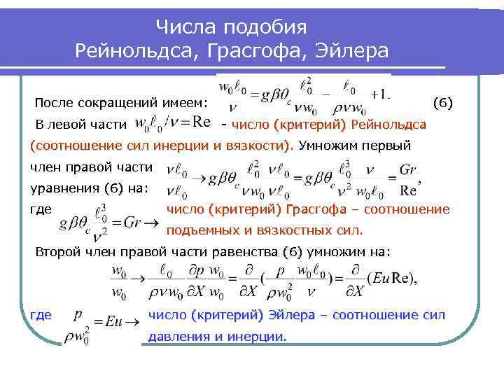 Зависимые числа. Критерии Рейнольдса Эйлера Грасгофа. Число подобия Грасгофа. Критерий подобия Рейнольдса. Критерий подобия Эйлера.