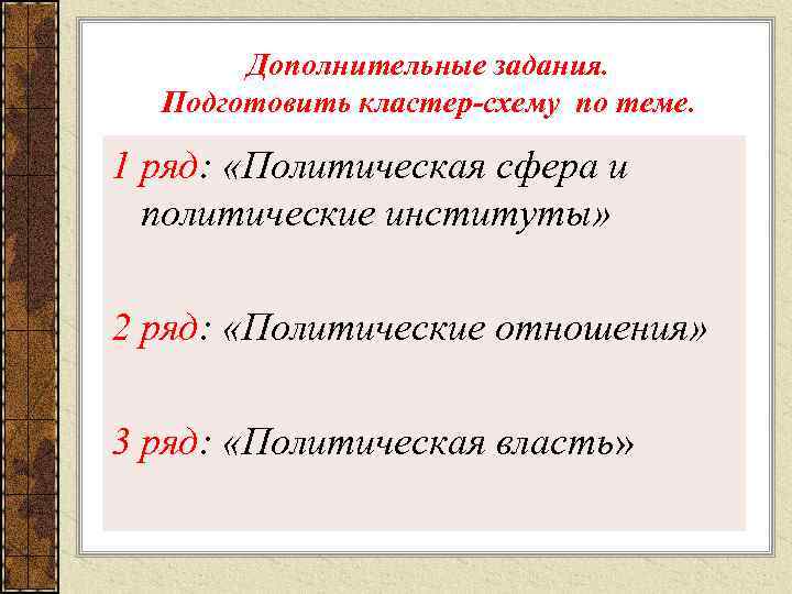 Дополнительные задания. Подготовить кластер-схему по теме. 1 ряд: «Политическая сфера и политические институты» 2