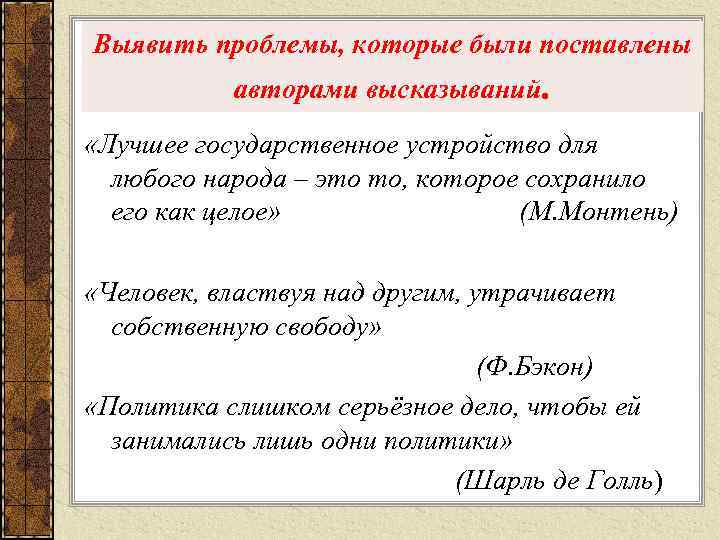 Выявить проблемы, которые были поставлены авторами высказываний. «Лучшее государственное устройство для любого народа –
