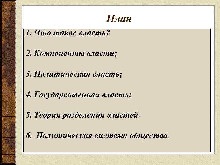 План на тему политическая власть