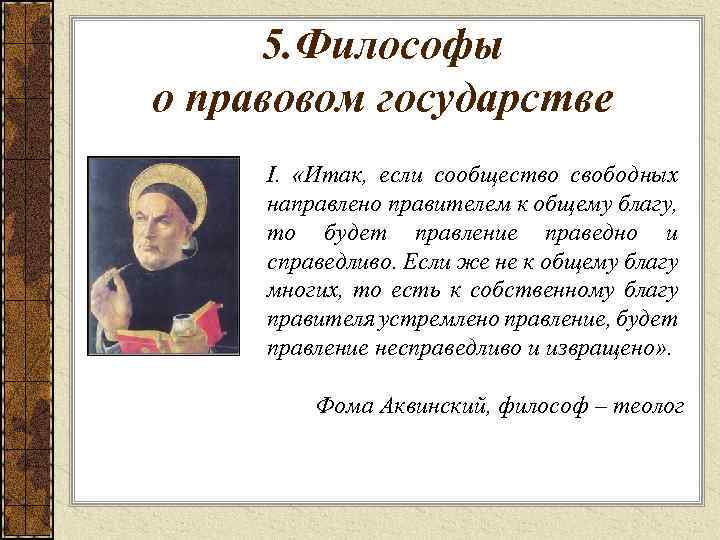5. Философы о правовом государстве I. «Итак, если сообщество свободных направлено правителем к общему