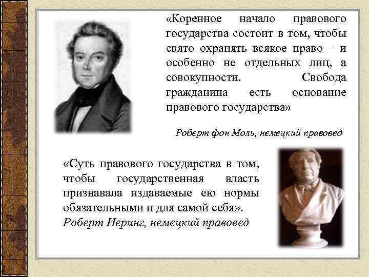  «Коренное начало правового государства состоит в том, чтобы свято охранять всякое право –