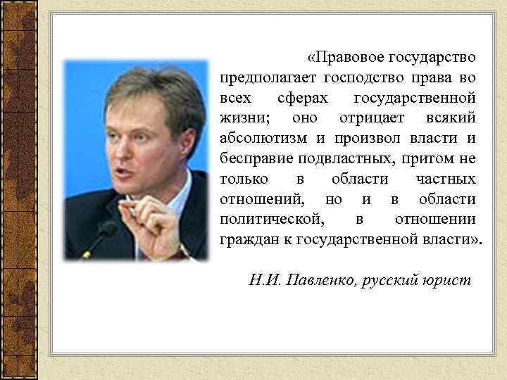 Жизнь в свободном государстве. Правовое государство предполагает. Будущее страны господство права. Пространное государство предполагает. Типы режима политического произвол власти и бесправие населения.