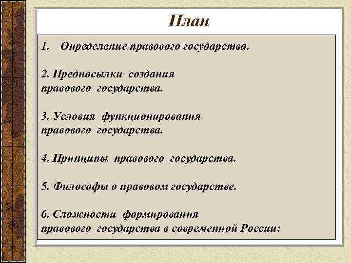 План по правовому государству