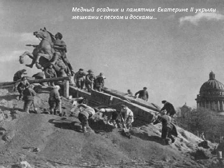 Медный всадник и памятник Екатерине II укрыли мешками с песком и досками. . 