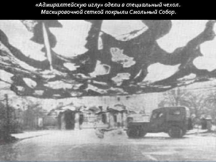  «Адмиралтейскую иглу» одели в специальный чехол. Маскировочной сеткой покрыли Смольный Собор. 