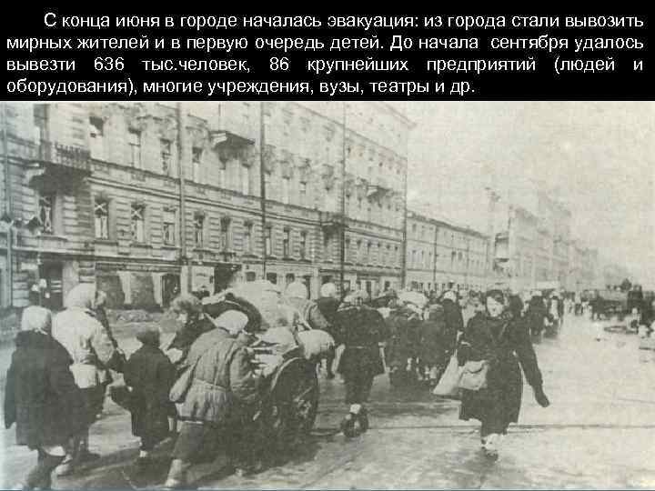  С конца июня в городе началась эвакуация: из города стали вывозить мирных жителей