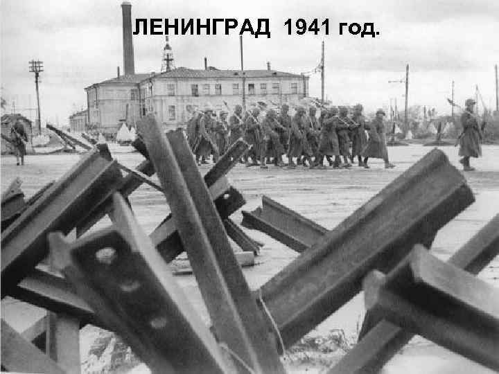 ЛЕНИНГРАД 1941 год. 