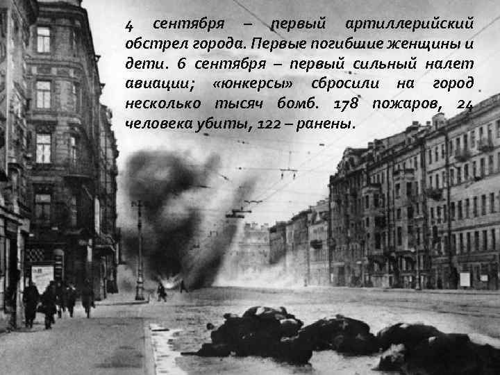 4 сентября – первый артиллерийский обстрел города. Первые погибшие женщины и дети. 6 сентября