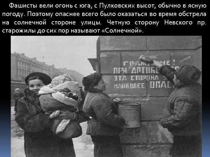 Фашисты вели огонь с юга, с Пулковских высот, обычно в ясную погоду. Поэтому опаснее