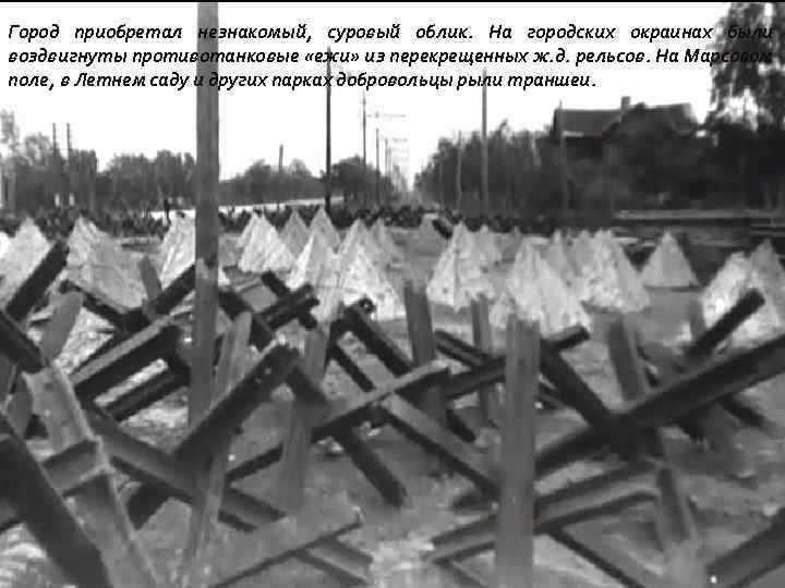 Город приобретал незнакомый, суровый облик. На городских окраинах были воздвигнуты противотанковые «ежи» из перекрещенных
