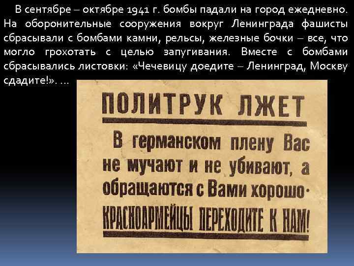 В сентябре – октябре 1941 г. бомбы падали на город ежедневно. На оборонительные сооружения