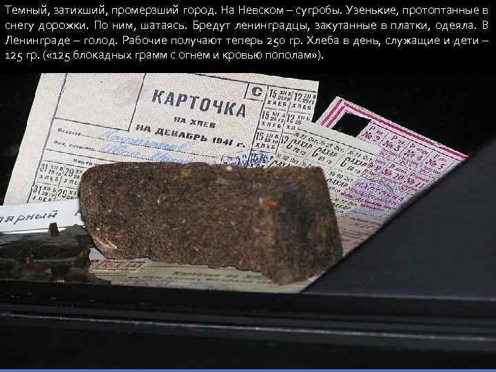 Темный, затихший, промерзший город. На Невском – сугробы. Узенькие, протоптанные в снегу дорожки. По