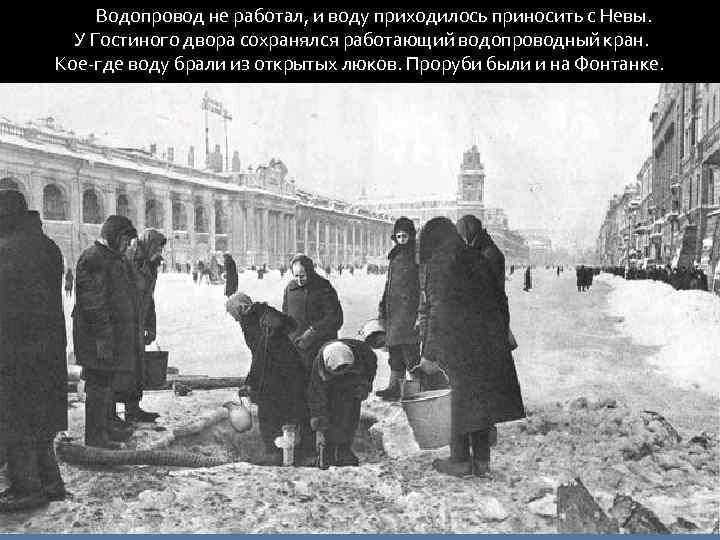 Водопровод не работал, и воду приходилось приносить с Невы. У Гостиного двора сохранялся работающий