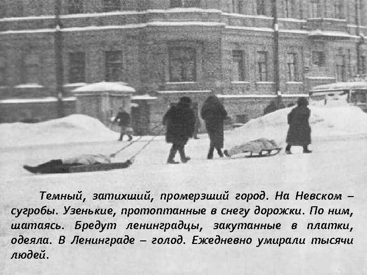 Темный, затихший, промерзший город. На Невском – сугробы. Узенькие, протоптанные в снегу дорожки. По