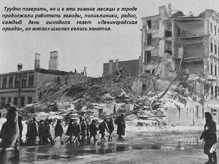 Трудно поверить, но и в эти зимние месяцы в городе продолжали работать заводы, поликлиники,