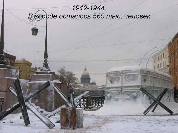 1942 -1944. В городе осталось 560 тыс. человек 