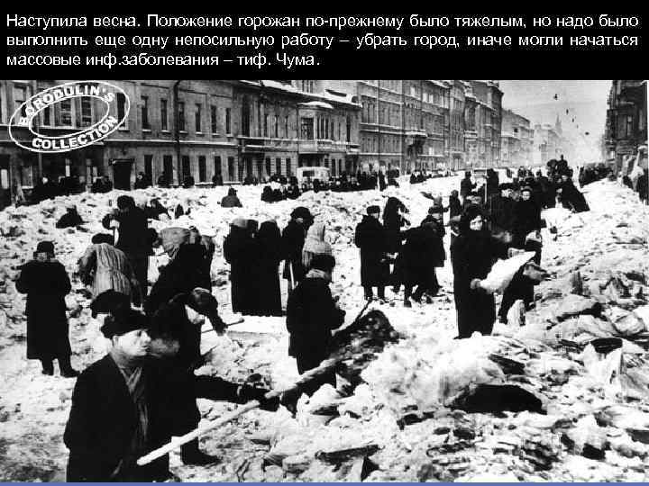 Наступила весна. Положение горожан по-прежнему было тяжелым, но надо было выполнить еще одну непосильную