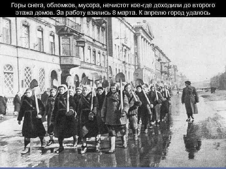 Горы снега, обломков, мусора, нечистот кое-где доходили до второго этажа домов. За работу взялись