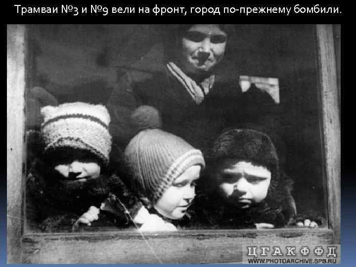 Трамваи № 3 и № 9 вели на фронт, город по-прежнему бомбили. 