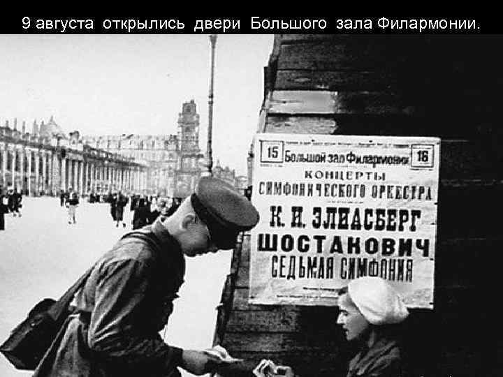 9 августа открылись двери Большого зала Филармонии. 