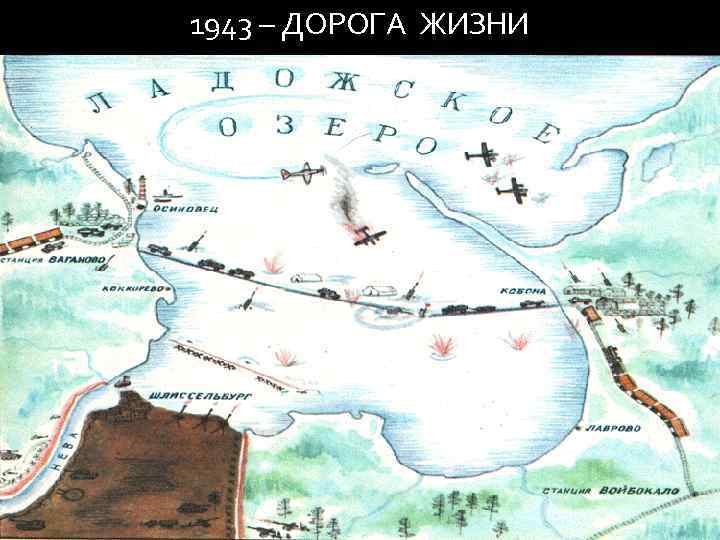 1943 – ДОРОГА ЖИЗНИ 