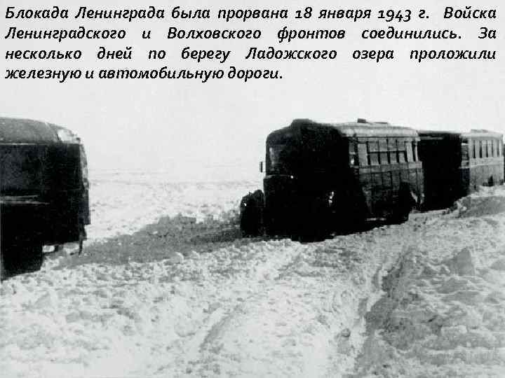 Блокада Ленинграда была прорвана 18 января 1943 г. Войска Ленинградского и Волховского фронтов соединились.
