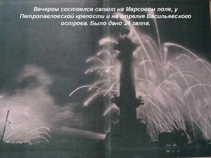 Вечером состоялся салют на Марсовом поле, у Петропавловской крепости и на стрелке Васильевского острова.