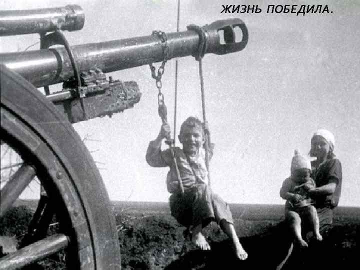 ЖИЗНЬ ПОБЕДИЛА. 
