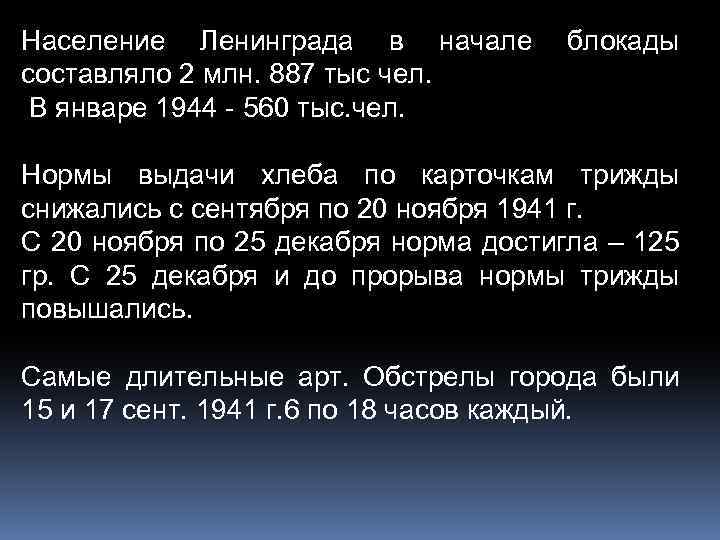 Население Ленинграда в начале блокады составляло 2 млн. 887 тыс чел. В январе 1944