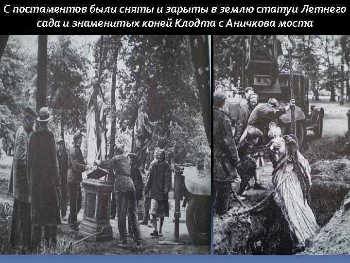 С постаментов были сняты и зарыты в землю статуи Летнего сада и знаменитых коней